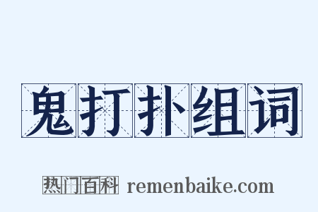 鬼打扑组词是什么意思的图片